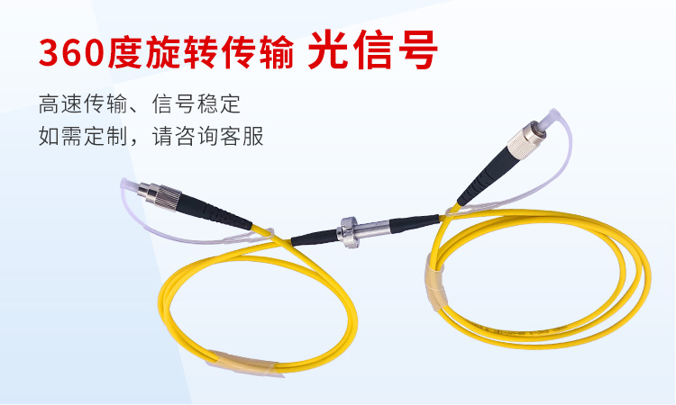 光纤滑环详情页_01.jpg
